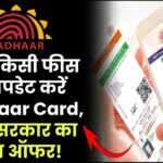 बिना किसी फीस के अपडेट करें Aadhaar Card, जानें सरकार का नया ऑफर!