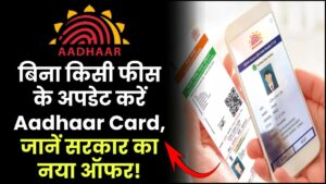 बिना किसी फीस के अपडेट करें Aadhaar Card, जानें सरकार का नया ऑफर!