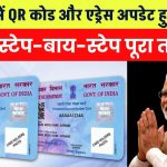 PAN 2.0 में QR कोड और एड्रेस अपडेट करना हुआ आसान! जानें स्टेप-बाय-स्टेप तरीका