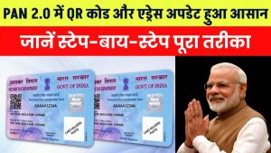 PAN 2.0 में QR कोड और एड्रेस अपडेट करना हुआ आसान! जानें स्टेप-बाय-स्टेप तरीका