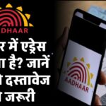 आधार कार्ड में एड्रेस बदलना है? जानें कौन से दस्तावेज होंगे जरूरी