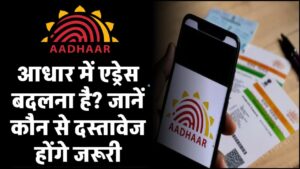 आधार कार्ड में एड्रेस बदलना है? जानें कौन से दस्तावेज होंगे जरूरी