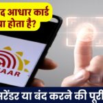 मौत के बाद आधार कार्ड का क्या होता है? जानिए सरेंडर या बंद करने की पूरी प्रक्रिया!