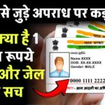 आधार से जुड़े अपराध पर कड़ी सजा! जानें ₹1 लाख जुर्माने और जेल का सच