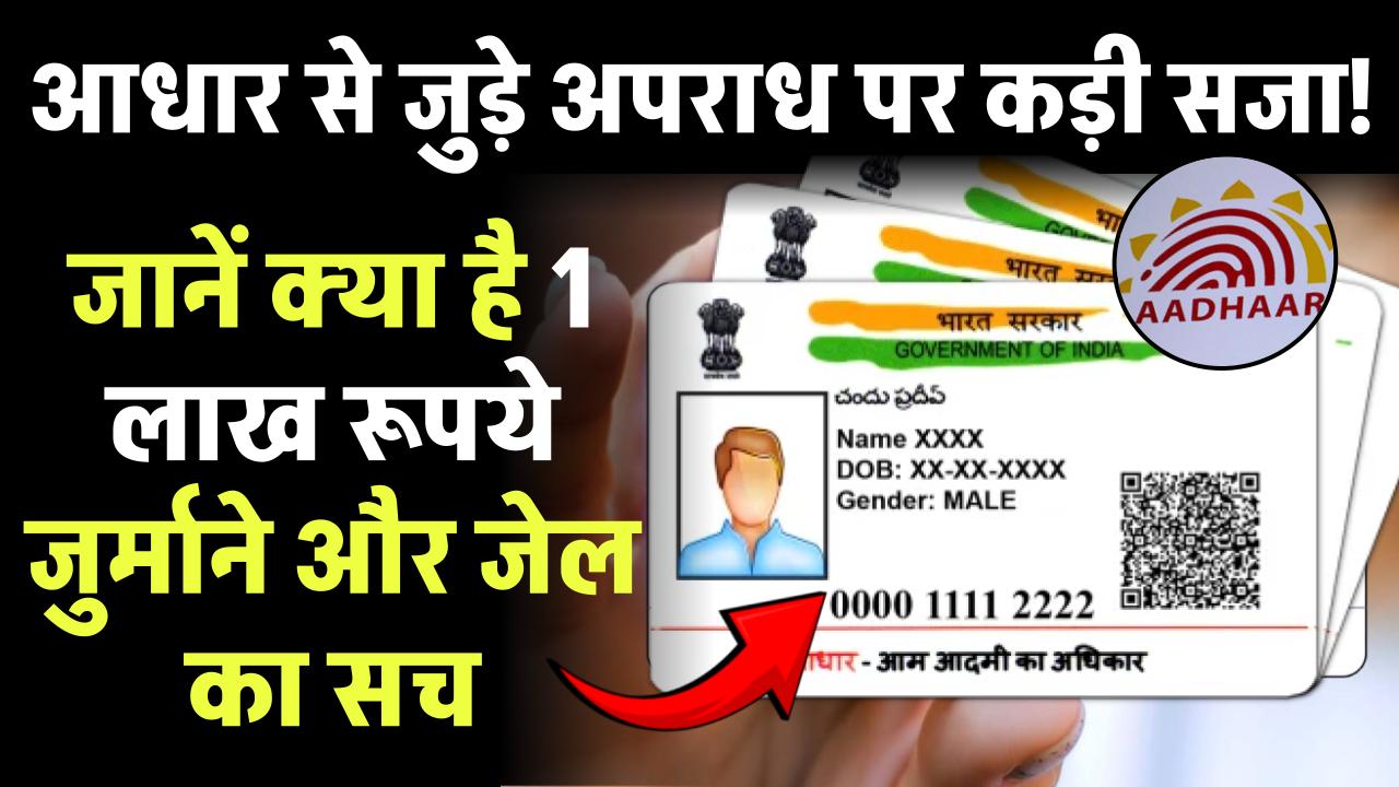 आधार से जुड़े अपराध पर कड़ी सजा! जानें ₹1 लाख जुर्माने और जेल का सच