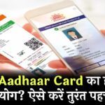 आपके Aadhaar Card का हो रहा है दुरुपयोग? ऐसे करें तुरंत पहचान!