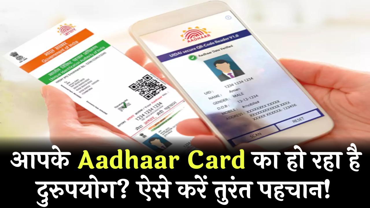 आपके Aadhaar Card का हो रहा है दुरुपयोग? ऐसे करें तुरंत पहचान!