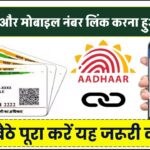 Aadhaar और मोबाइल नंबर लिंक करना हुआ आसान! घर बैठे पूरा करें यह जरूरी काम