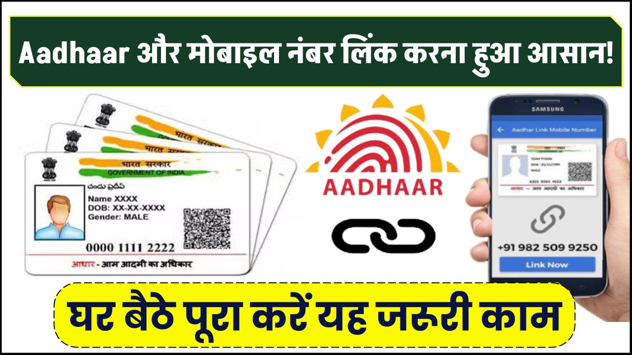 Aadhaar और मोबाइल नंबर लिंक करना हुआ आसान! घर बैठे पूरा करें यह जरूरी काम