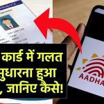 UIDAI का नया नियम: आधार कार्ड में गलत नाम सुधारना हुआ आसान, जानिए कैसे!