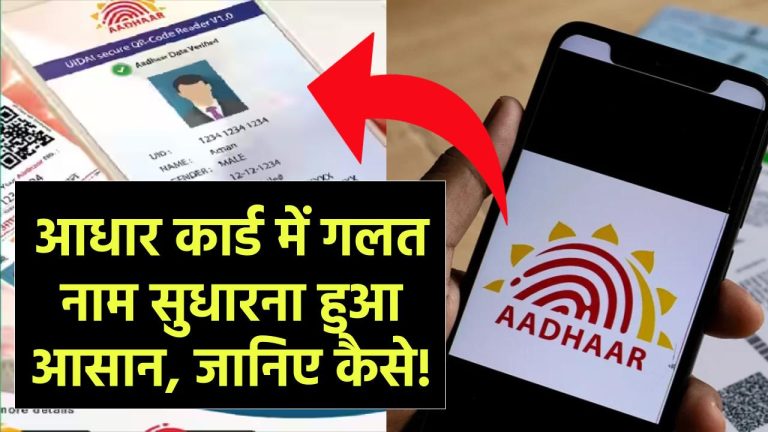 UIDAI का नया नियम: आधार कार्ड में गलत नाम सुधारना हुआ आसान, जानिए कैसे ...