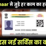 अब Aadhaar से जुड़े हर काम का हल घर बैठे! जानें इस नई सर्विस का कमाल
