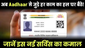 अब Aadhaar से जुड़े हर काम का हल घर बैठे! जानें इस नई सर्विस का कमाल