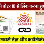 आधार को वोटर ID से लिंक करना हुआ आसान! जानें 5 सबसे तेज़ और भरोसेमंद तरीके – मिनटों में पूरा करें
