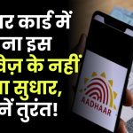 आधार कार्ड में इस जरूरी दस्तावेज के बिना नहीं होगा सुधार, नहीं होगा कोई अपडेट! देखें तुरंत