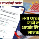 Aadhar Card पर आई बड़ी अपडेट! नया Order जारी, जानें क्या है आपके लिए जरूरी जानकारी!