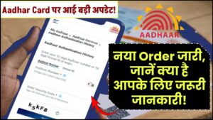 Aadhar Card पर आई बड़ी अपडेट! नया Order जारी, जानें क्या है आपके लिए जरूरी जानकारी!