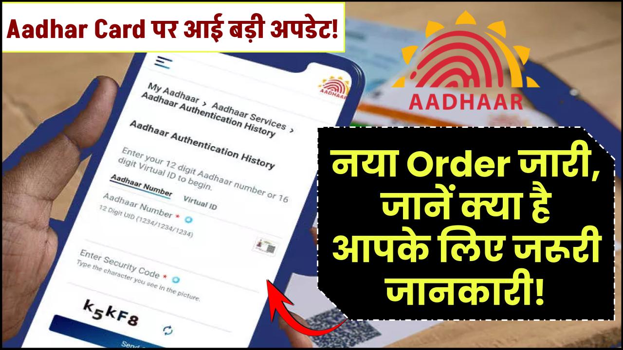 Aadhar Card पर आई बड़ी अपडेट! नया Order जारी, जानें क्या है आपके लिए जरूरी जानकारी!