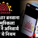 अब आधार बनवाना हुआ मुश्किल! जानिए सरकार के नए सख्त नियम जो हर किसी के लिए जरूरी हैं