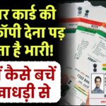 आधार की फोटोकॉपी देना पड़ सकता है भारी! जानें कैसे बचें धोखाधड़ी से