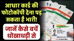 आधार की फोटोकॉपी देना पड़ सकता है भारी! जानें कैसे बचें धोखाधड़ी से