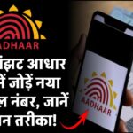 बिना झंझट आधार कार्ड में जोड़ें नया मोबाइल नंबर, जानें आसान तरीका!