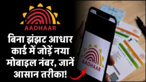 बिना झंझट आधार कार्ड में जोड़ें नया मोबाइल नंबर, जानें आसान तरीका!