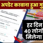 आधार अपडेट करवाना हुआ मुश्किल! हर दिन सिर्फ 40 लोगों को ही मिलेगा मौका
