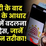शादी के बाद पत्नी के आधार कार्ड में बदलना है एड्रेस, जानें आसान तरीका!