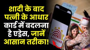 शादी के बाद पत्नी के आधार कार्ड में बदलना है एड्रेस, जानें आसान तरीका!