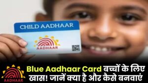 Blue Aadhaar Card: बच्चों के लिए खास! जानें क्या है और कैसे बनवाएं मिनटों में
