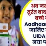 अब जन्म के तुरंत बाद बनेगा बच्चे का Aadhaar Card! जानिए क्या है UIDAI का नया प्लान