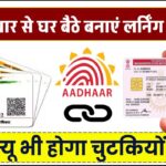 अब आधार से घर बैठे बनाएं लर्निंग लाइसेंस, रिन्यू भी होगा चुटकियों में!