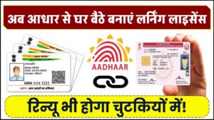 अब आधार से घर बैठे बनाएं लर्निंग लाइसेंस, रिन्यू भी होगा चुटकियों में!