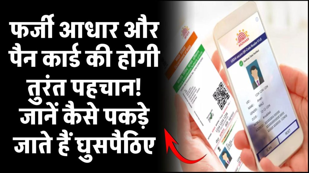 फर्जी आधार और पैन कार्ड की होगी तुरंत पहचान! जानें कैसे पकड़े जाते हैं घुसपैठिए