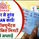 आधार से तुरंत पाएं PAN कार्ड! बिना डॉक्यूमेंट्स अपलोड किए मिनटों में अप्लाई करें