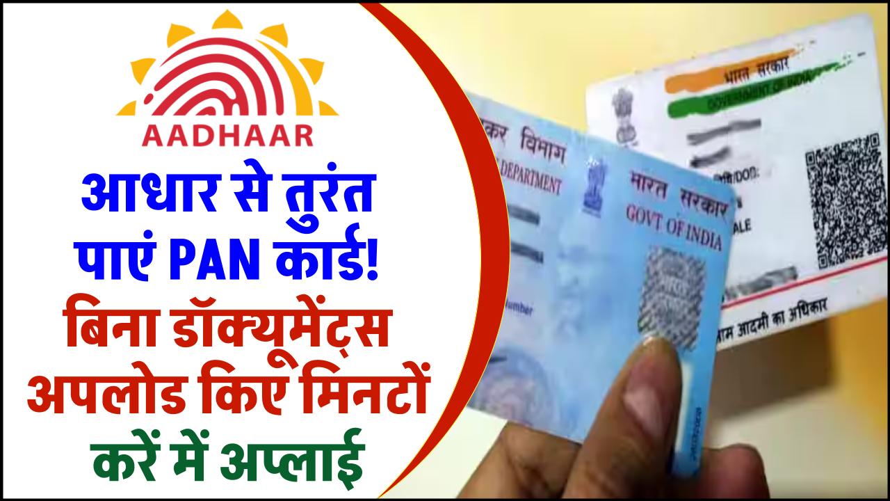 आधार से तुरंत पाएं PAN कार्ड! बिना डॉक्यूमेंट्स अपलोड किए मिनटों में अप्लाई करें