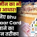 अब जमीन का भी होगा आधार! जानें Bhu Aadhaar Card बनाने का आसान तरीका