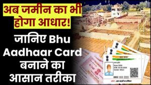 अब जमीन का भी होगा आधार! जानें Bhu Aadhaar Card बनाने का आसान तरीका