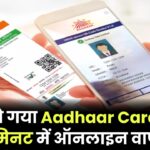 खो गया Aadhaar Card? बस 5 मिनट में ऑनलाइन वापस पाएं – जानिए आसान तरीका!