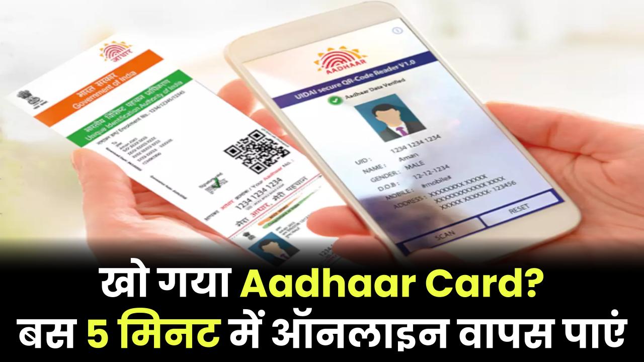 खो गया Aadhaar Card? बस 5 मिनट में ऑनलाइन वापस पाएं – जानिए आसान तरीका!