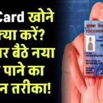 PAN Card खो जाने पर क्या करें? जानें घर बैठे नया कार्ड पाने का आसान तरीका!