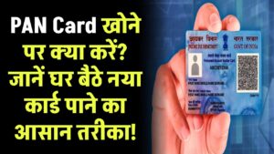 PAN Card खो जाने पर क्या करें? जानें घर बैठे नया कार्ड पाने का आसान तरीका!