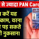 एक से ज्यादा PAN Card हैं? तुरंत करें यह जरूरी काम, वरना भुगतने पड़ सकते हैं भारी नुकसान!