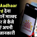 असली Aadhaar Card देने की जरूरत नहीं! जानें यह स्मार्ट ऑप्शन जो बचाएगा आपको बड़ी मुसीबत से