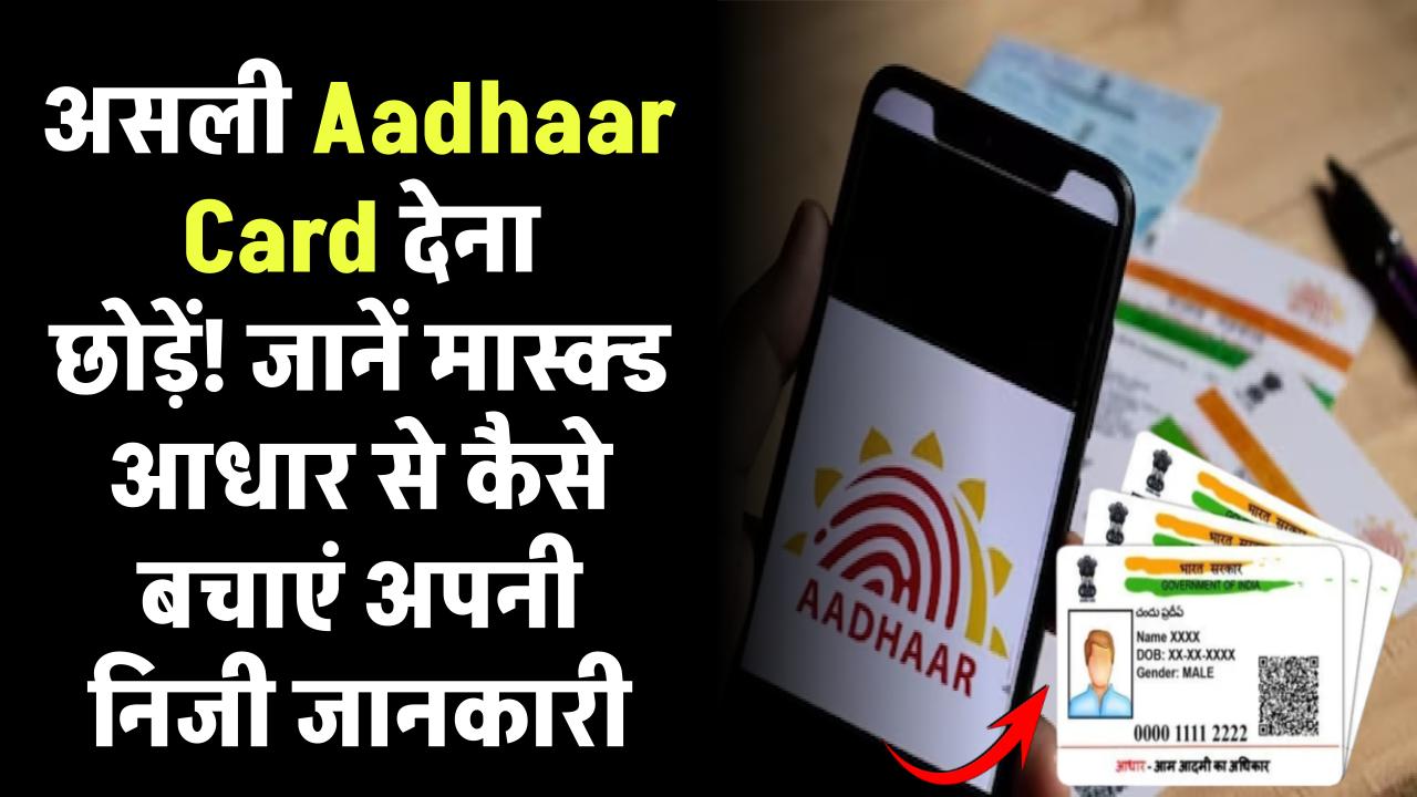 असली Aadhaar Card देने की जरूरत नहीं! जानें यह स्मार्ट ऑप्शन जो बचाएगा आपको बड़ी मुसीबत से