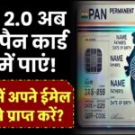 PAN 2.0: अब नया पैन कार्ड फ्री में पाएं! मिनटों में अपने ईमेल पर कैसे प्राप्त करें?