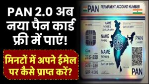 PAN 2.0: अब नया पैन कार्ड फ्री में पाएं! मिनटों में अपने ईमेल पर कैसे प्राप्त करें?