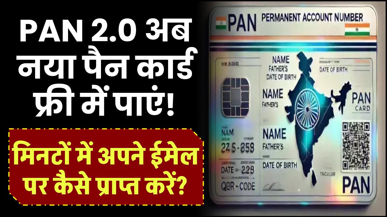 PAN 2.0: अब नया पैन कार्ड फ्री में पाएं! मिनटों में अपने ईमेल पर कैसे प्राप्त करें?