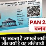 PAN 2.0 नहीं बनवाया? जानें कैसे पड़ सकता है आपको भारी नुकसान और क्यों है यह अनिवार्य!